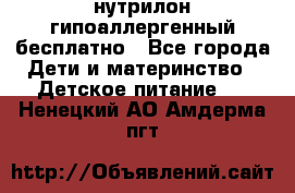 нутрилон гипоаллергенный,бесплатно - Все города Дети и материнство » Детское питание   . Ненецкий АО,Амдерма пгт